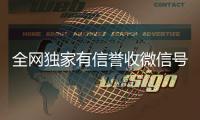 全网独家有信誉收微信号的公司（收微信号真的假的）